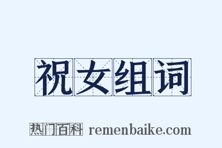 祝女组词是什么意思的图片